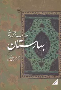 بهارستان جامی