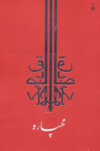 مهپاره