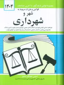 قوانین و مقررات مربوط به شهر و شهرداری 1404