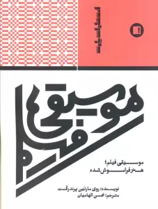 موسیقی قیلم هنر فراموش شده