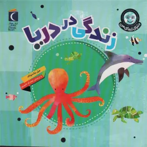دنیای زیبای من (زندگی در دریا)،(گلاسه)