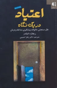 اعتیاد در یک نگاه