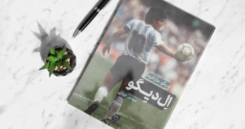 دیگو مارادونا؛ اِل دیگو/ نابغه‌ای با موهای فِرفِری