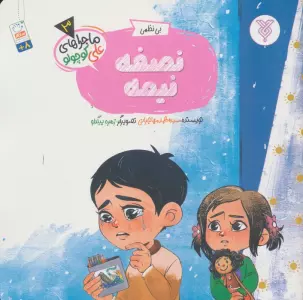 خاطرات علی کوچولو 3 (بی نظمی:نصفه نیمه)