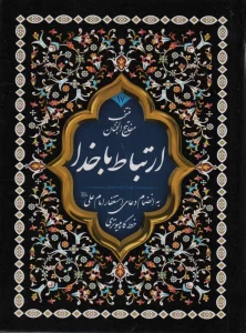 منتخب مفاتیح الجنان17 (ارتباط با خدا)،(2طرح)،(2رنگ)