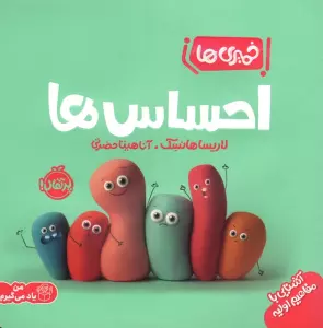 احساس ها (خمیری ها)،(من یاد می گیرم)،(گلاسه)