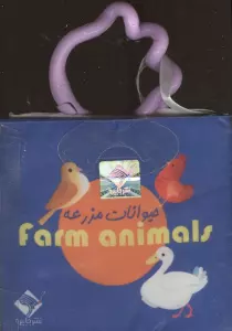 کتاب حمام حیوانات مزرعه FARM ANIMAL (2زبانه،باجعبه)