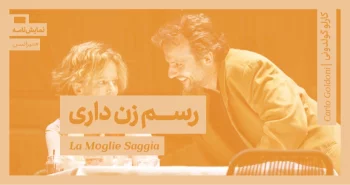 میزانسن: رسم زن‌ داری