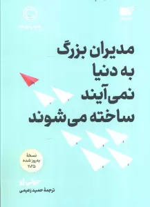 مدیران بزرگ به دنیا نمی آیند،ساخته می شوند