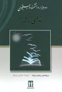 دو هزار دانشمند در جستجوی خدای بزرگ