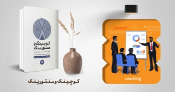 معرفی کتاب: کوچینگ و منتورینگ