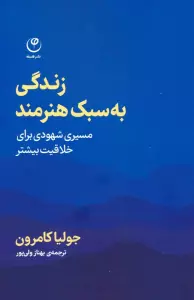 زندگی به سبک هنرمند