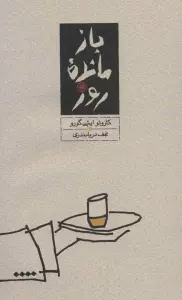 بازمانده روز