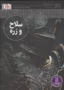 سلاح و زره (شاهد عینی)،(گلاسه)