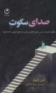 صدای سکوت (چگونه اعتماد به نفس خود را افزایش دهیم و با وجود تنهایی شاد باشیم؟)