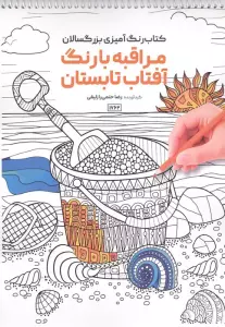 کتاب رنگ آمیزی بزرگسالان مراقبه با رنگ آفتاب تابستان (کد 1762)،(سیمی)