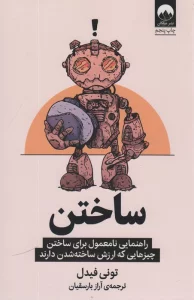 ساختن (راهنمایی نامعمول برای ساختن چیزهایی که ارزش ساخته شدن دارند)