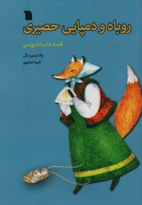 روباه و دمپایی حصیری