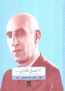 دکتر محمد مصدق و کارگزاران حکومت ملی (سیدحسین فاطمی،سید محمود نریمان و سید محمدعلی کشاورز صدر)