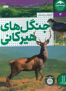 جنگل های هیرکانی (زیست ایران 3)،(گلاسه)