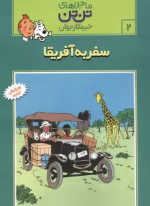 ماجراهای تن تن خبرنگار جوان 2 (سفر به آفریقا)،(کمیک استریپ)