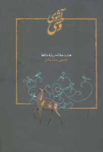 آهوی وحشی (هشت مقاله درباره حافظ)