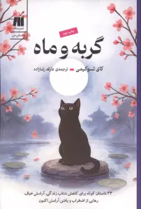 گربه و ماه (33 داستان کوتاه برای کاهش شتاب زندگی،آرامش خیال،رهایی از اضطراب و یافتن آرامش اکنون)