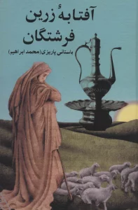 آفتابه زرین فرشتگان