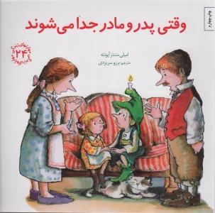 مهارتهای زندگی24 (وقتی پدر و مادر جدا می شوند)