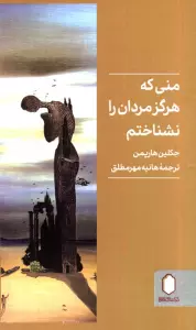 منی که هرگز مردان را نشناختم