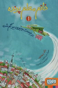خانم معلم پرنده 1 (در جست و جوی ببر گم شده)