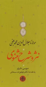 مجموعه نثر و شرح مثنوی (دفتر اول تا ششم)،(3جلدی،باقاب)