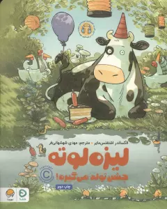 لیزه لوته جشن تولد می گیره! (گلاسه)
