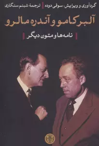 آلبر کامو و آندره مالرو (نامه ها و متون دیگر)