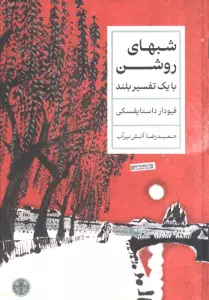 شبهای روشن (با یک تفسیر بلند)