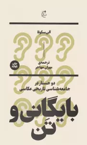 بایگانی و تن:دو جستار در جامعه شناسی تاریخی عکاسی