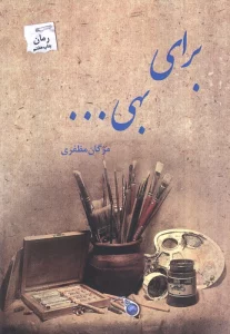 برای بهی...