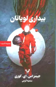 گستره (کتاب اول:بیداری لویاتان)
