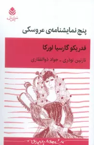 پنج نمایشنامه ی عروسکی