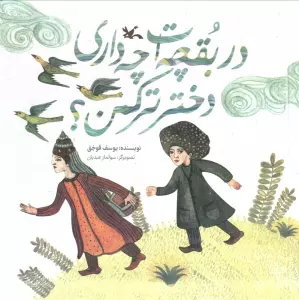 در بقچه ات چه داری دختر ترکمن؟ (گلاسه)