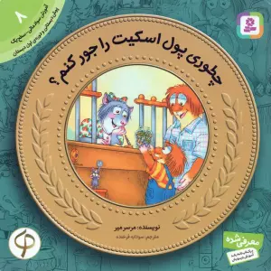 چطوری پول اسکیت رو جور کنم؟ (آموزش سواد مالی به کودکان 8)