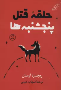 حلقه قتل پنجشنبه ها