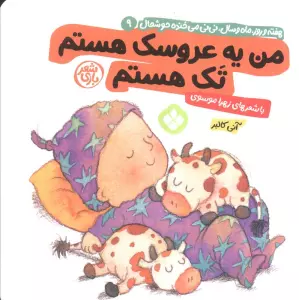 هفته و روز،ماه و سال نی نی می خنده خوشحال 9 (من یه عروسک هستم تک هستم)