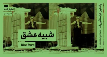میزانسن: شبیه عشق
