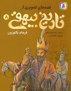 قصه های تصویری از تاریخ بیهقی 8 (فرجام بکتوزون)،(گلاسه)