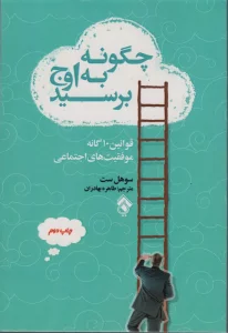 چگونه به اوج برسید (قوانین10 گانه موفقیت های اجتماعی)