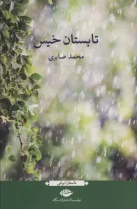 تابستان خیس (داستان ایرانی)