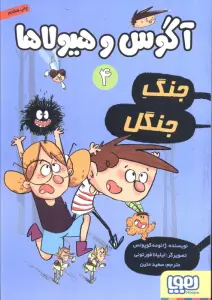 آگوس و هیولاها 4 (جنگ جنگل)