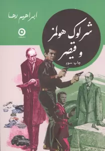 شرلوک هولمز و قیصر