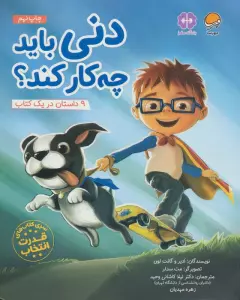 دنی باید چه کار کند؟ (قدرت انتخاب:باشگاه مغز)،(گلاسه)